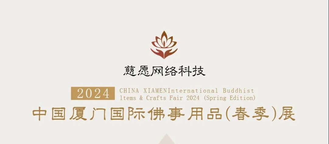 慈愿邀請函-2024廈門國際佛事用品(春季)展覽會(huì) 慈愿邀請函-2024廈門國際佛事用品(春季)展覽會(huì)